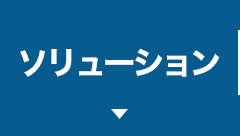 ソリューション