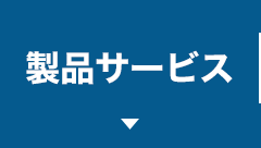 製品サービス