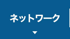 ネットワーク