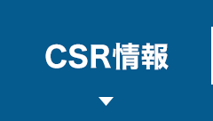 CSR情報