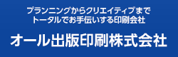 オール出版印刷株式会社