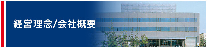 企業情報