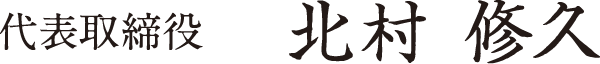 北村修久