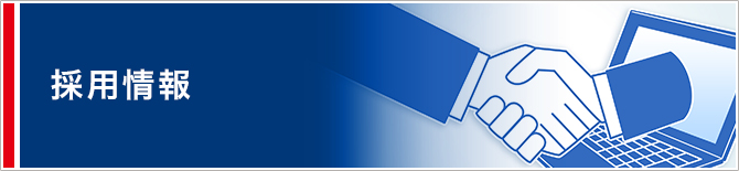採用情報