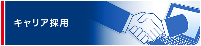 採用情報