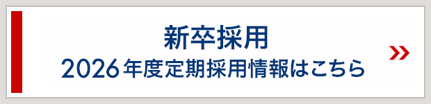 新卒採用