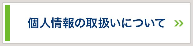個人情報の取扱いについて
